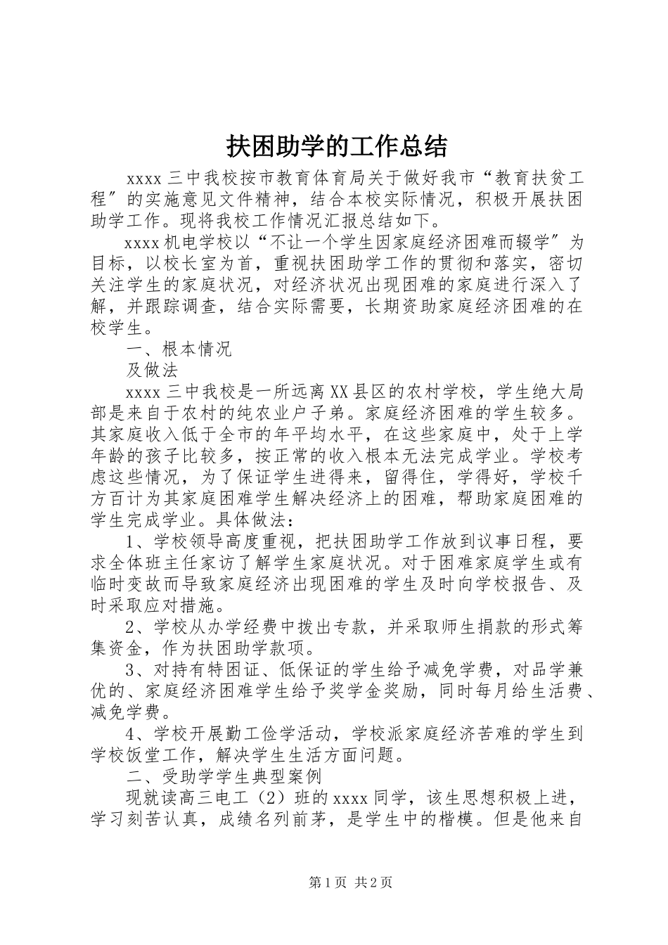 2023年扶困助学的工作总结.docx_第1页