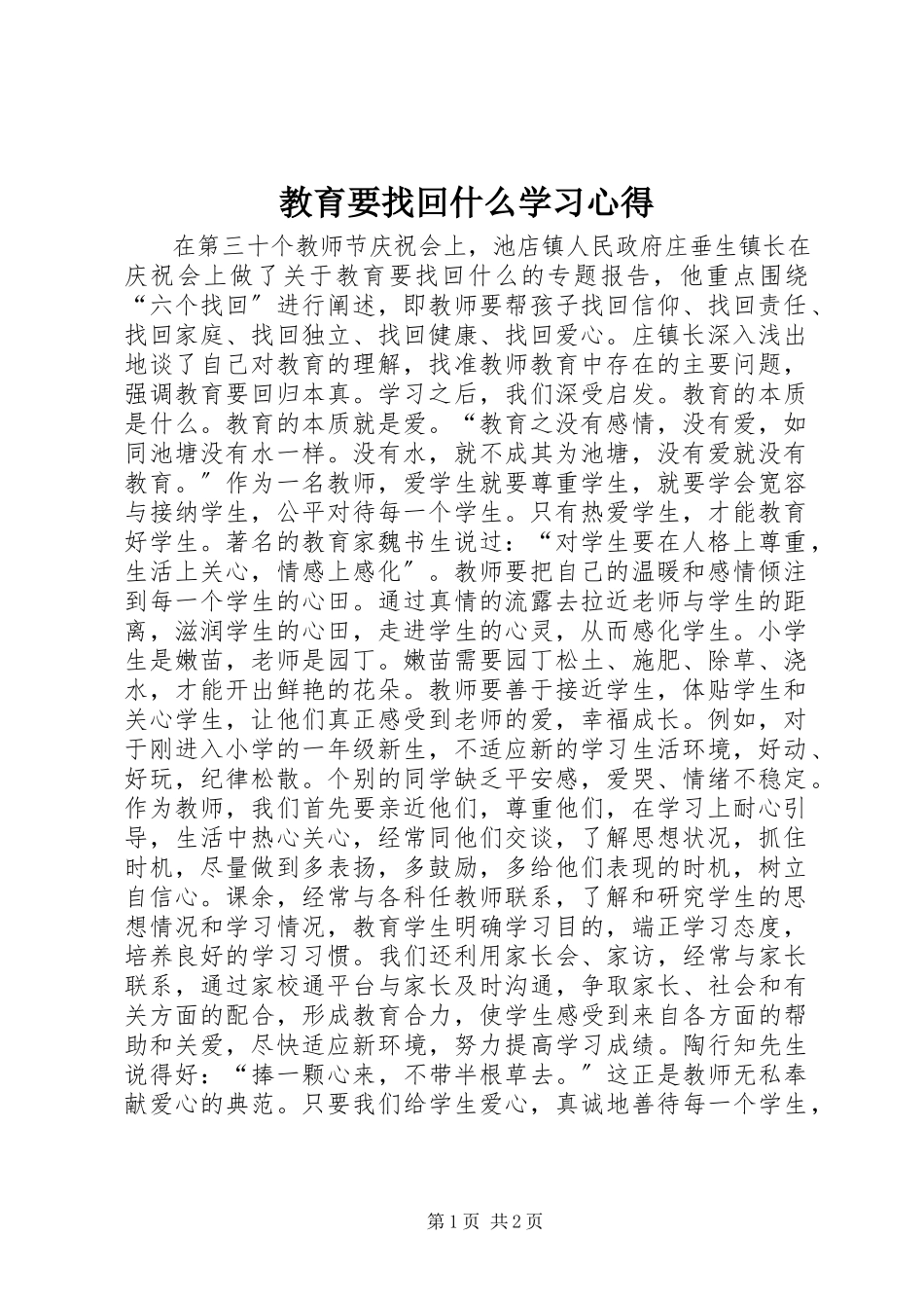 2023年《教育要找回什么》学习心得新编.docx_第1页
