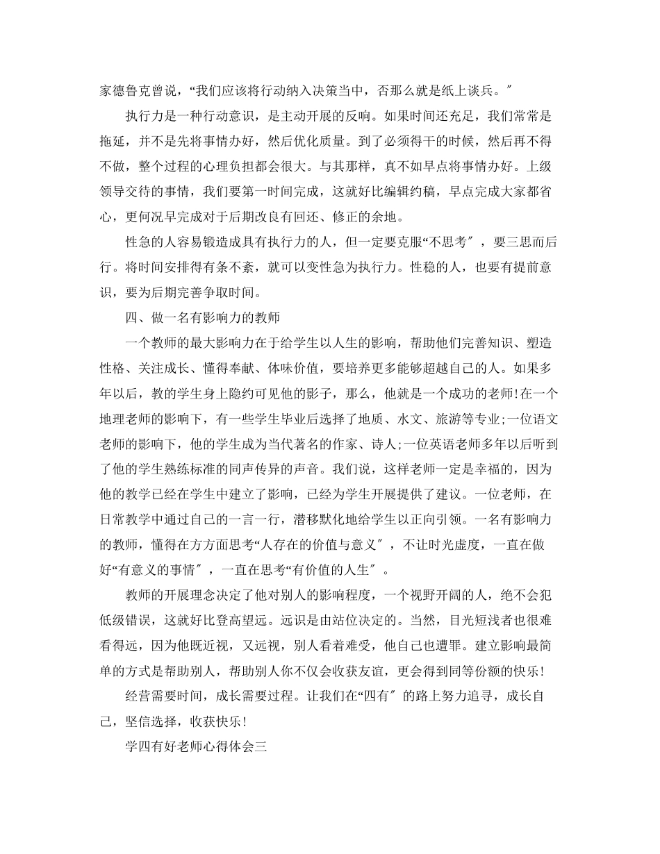 2023年学《四有好老师》心得体会.docx_第3页