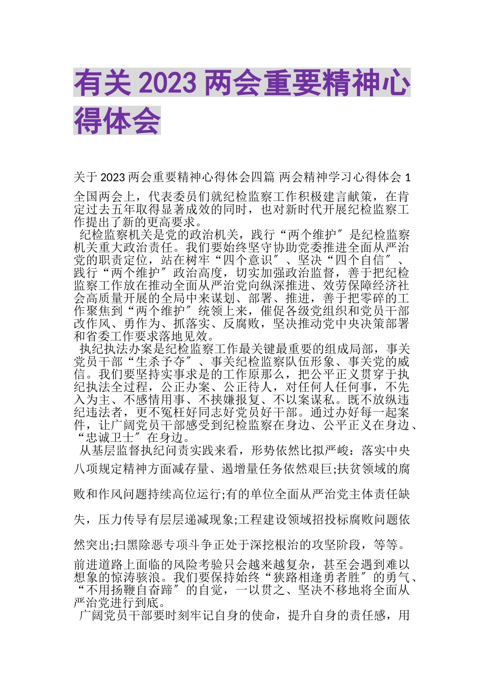 2023年有关两会重要精神心得体会.doc_第1页
