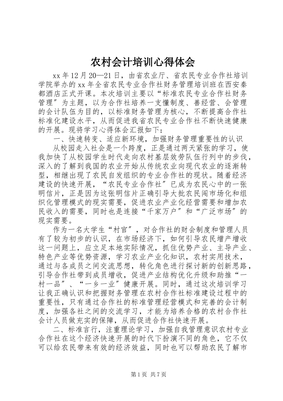 2023年农村会计培训心得体会.docx_第1页