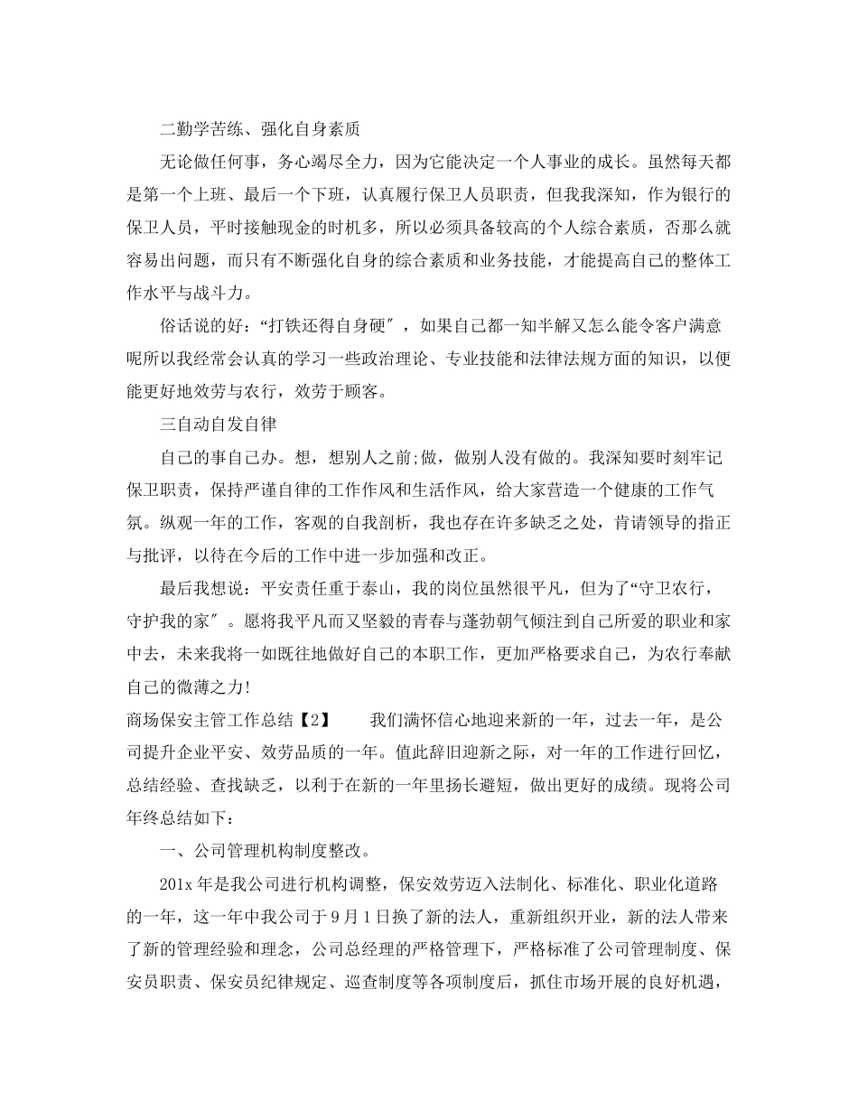 2023年商场保安主管工作总结.docx_第2页