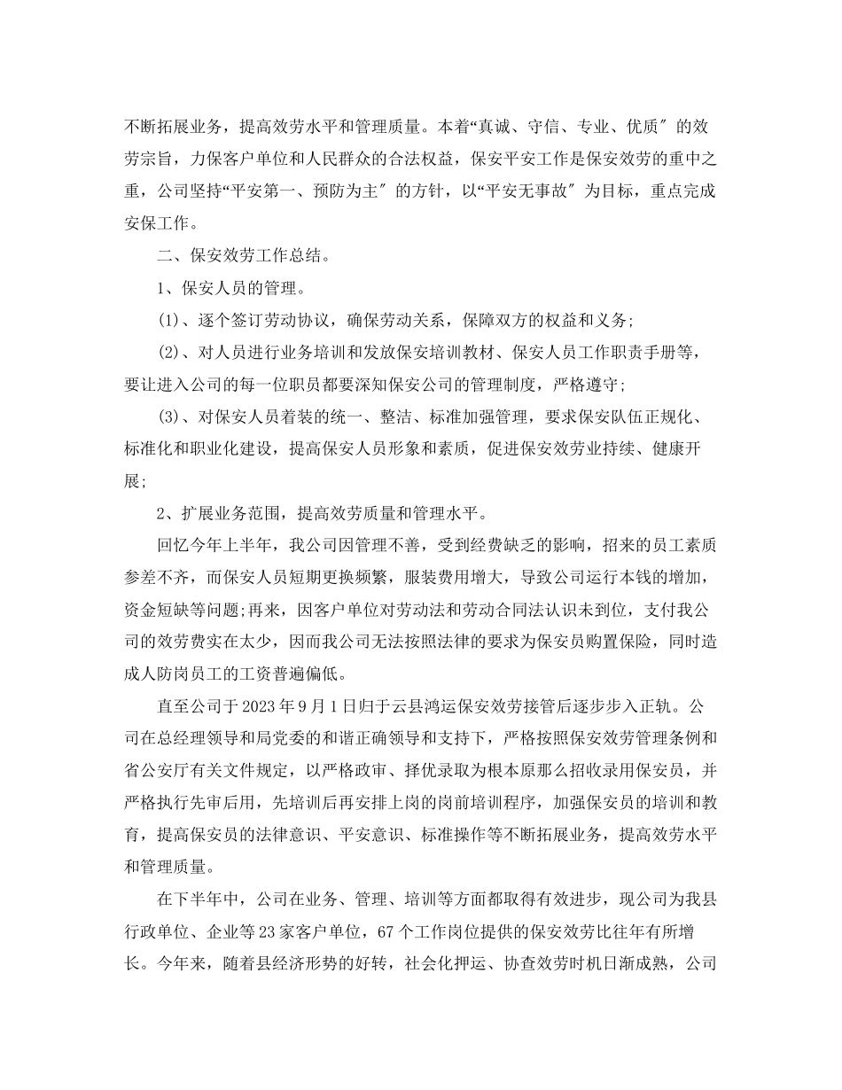 2023年商场保安主管工作总结.docx_第3页