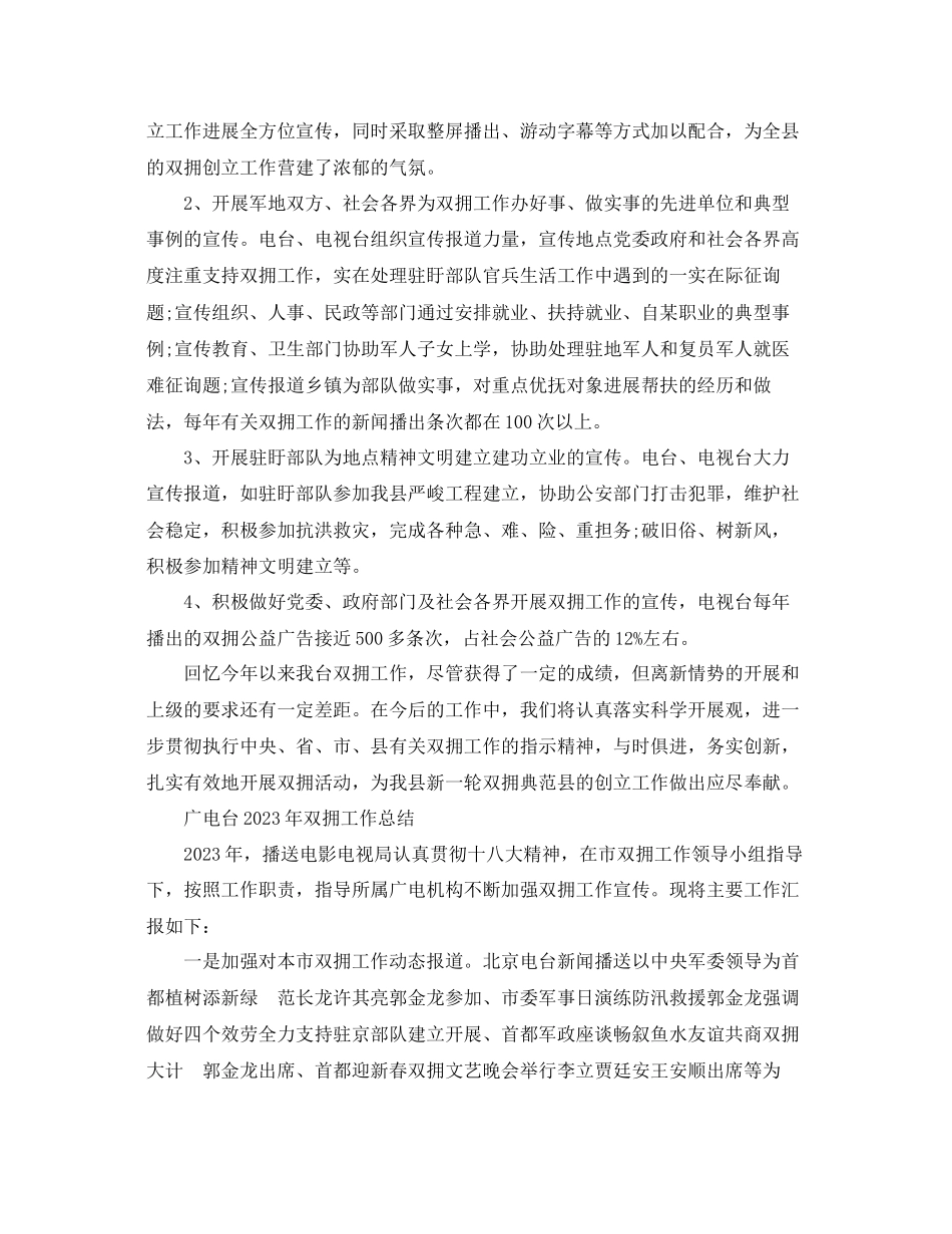 2023年工作总结广电台双拥工作总结.docx_第2页