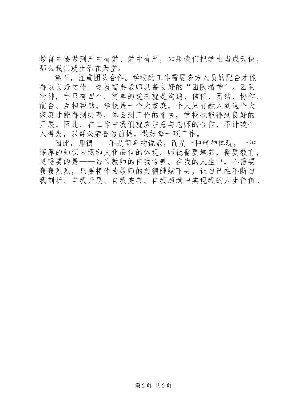 2023年《关于全面深化新时代教师队伍建设改革的意见》学习心得.docx_第2页