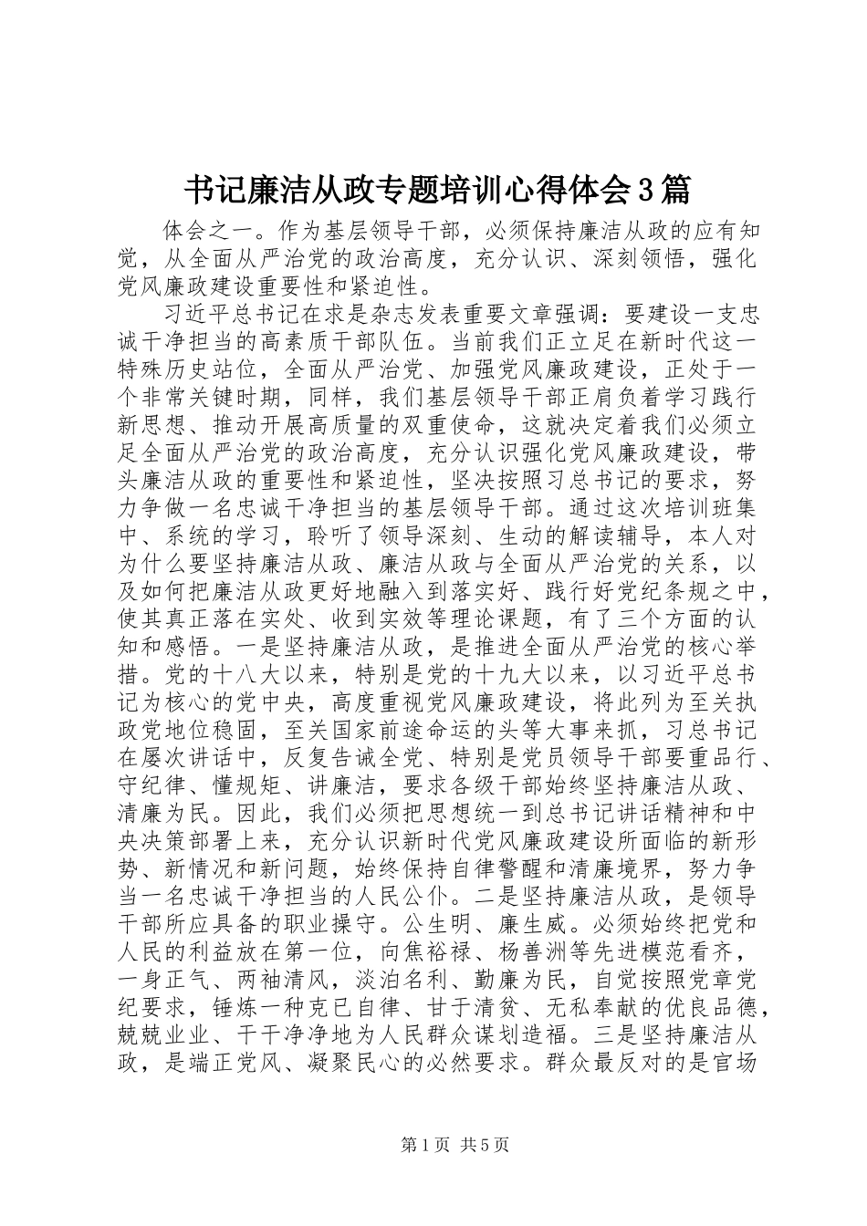 2023年书记廉洁从政专题培训心得体会3篇.docx_第1页