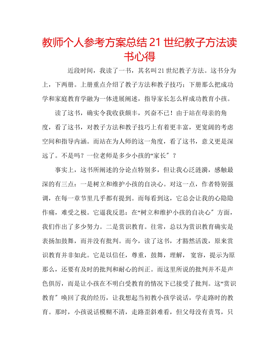2023年教师个人计划总结《21世纪教子方法》读书心得.docx_第1页