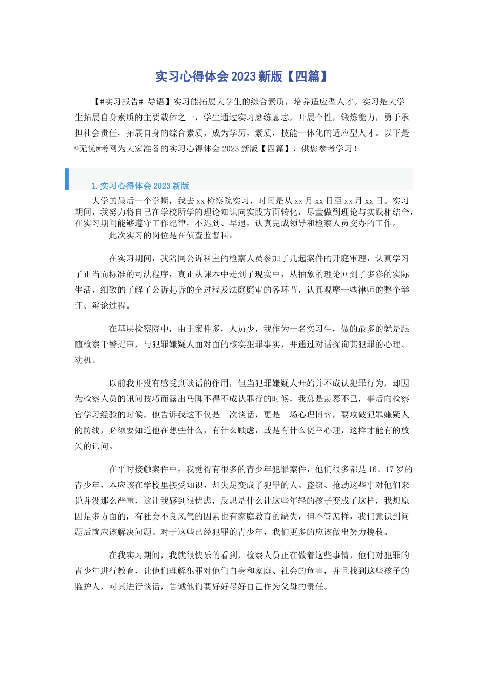 2023年实习心得体会新版四篇.docx_第1页