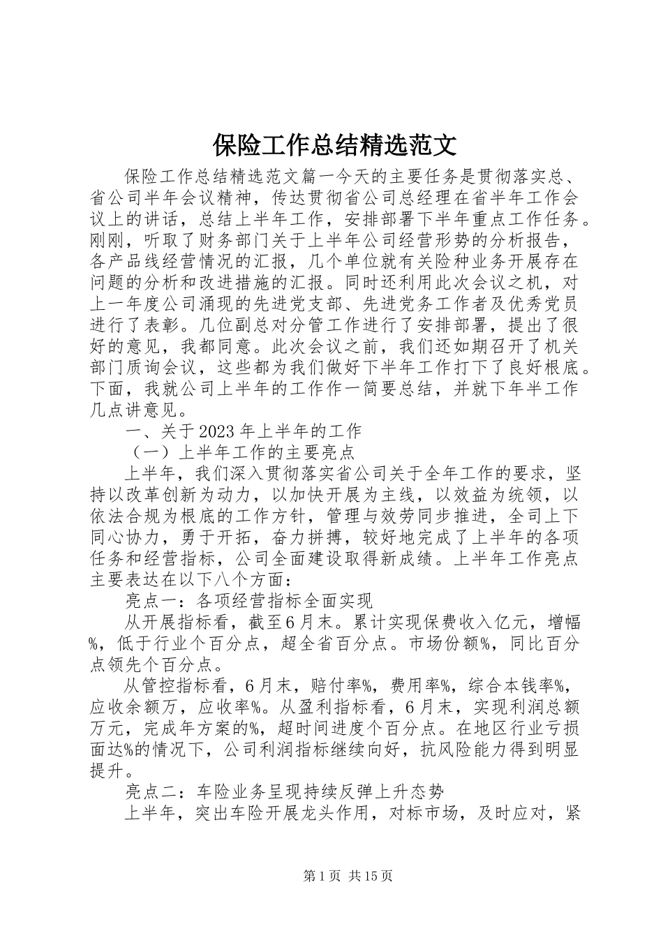 2023年保险工作总结精选新编.docx_第1页