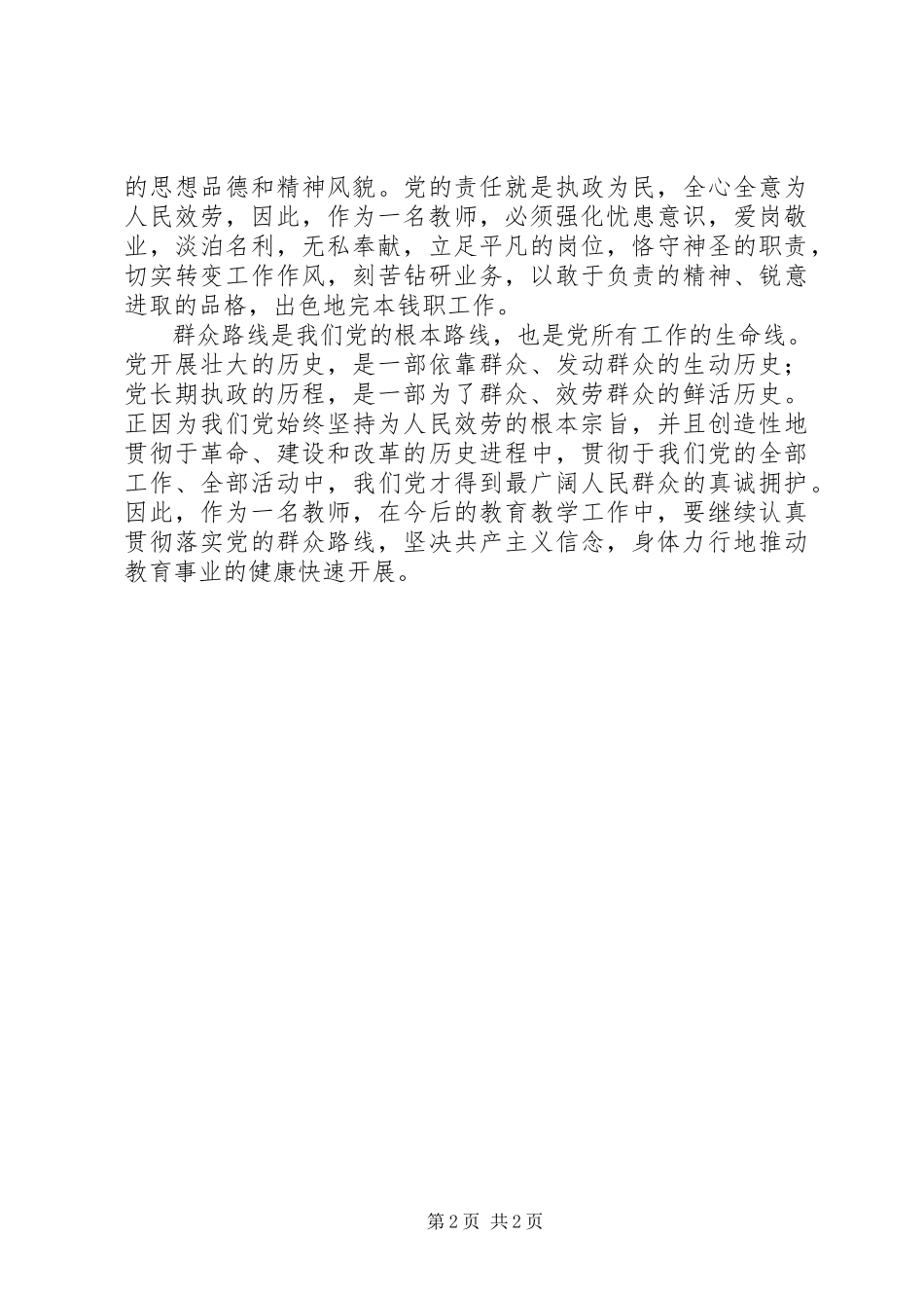 2023年学习党的群众路线心得体会敢于善于倾听群众意见.docx_第2页
