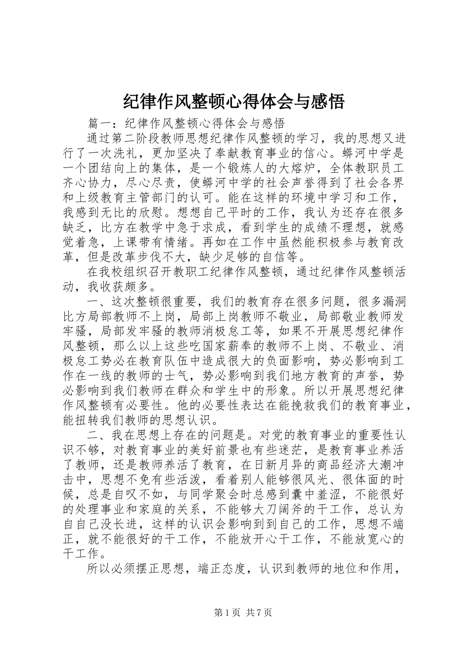 2023年纪律作风整顿心得体会与感悟.docx_第1页