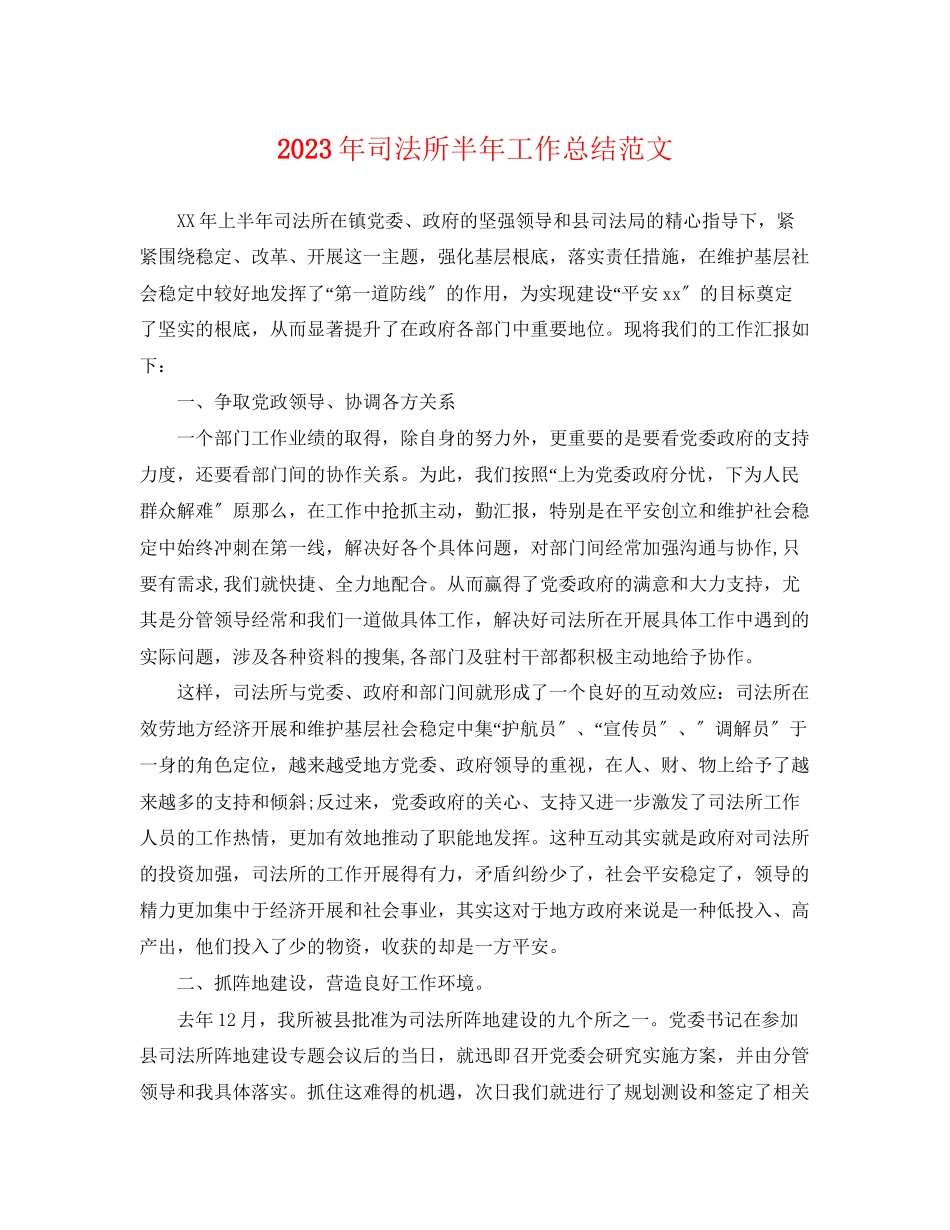 2023年司法所半工作总结.docx_第1页
