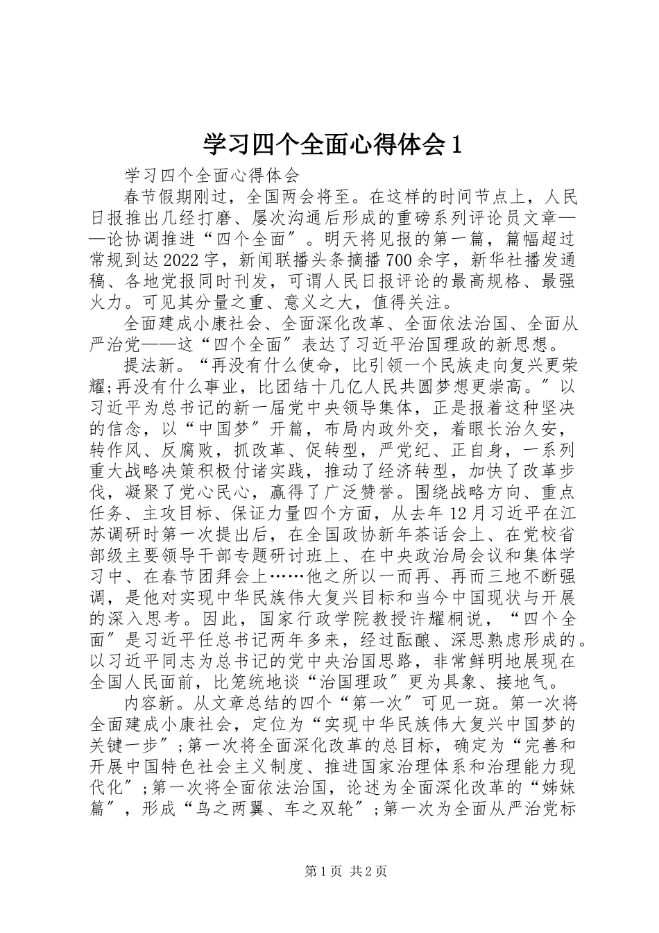 2023年学习四个全面心得体会1.docx_第1页