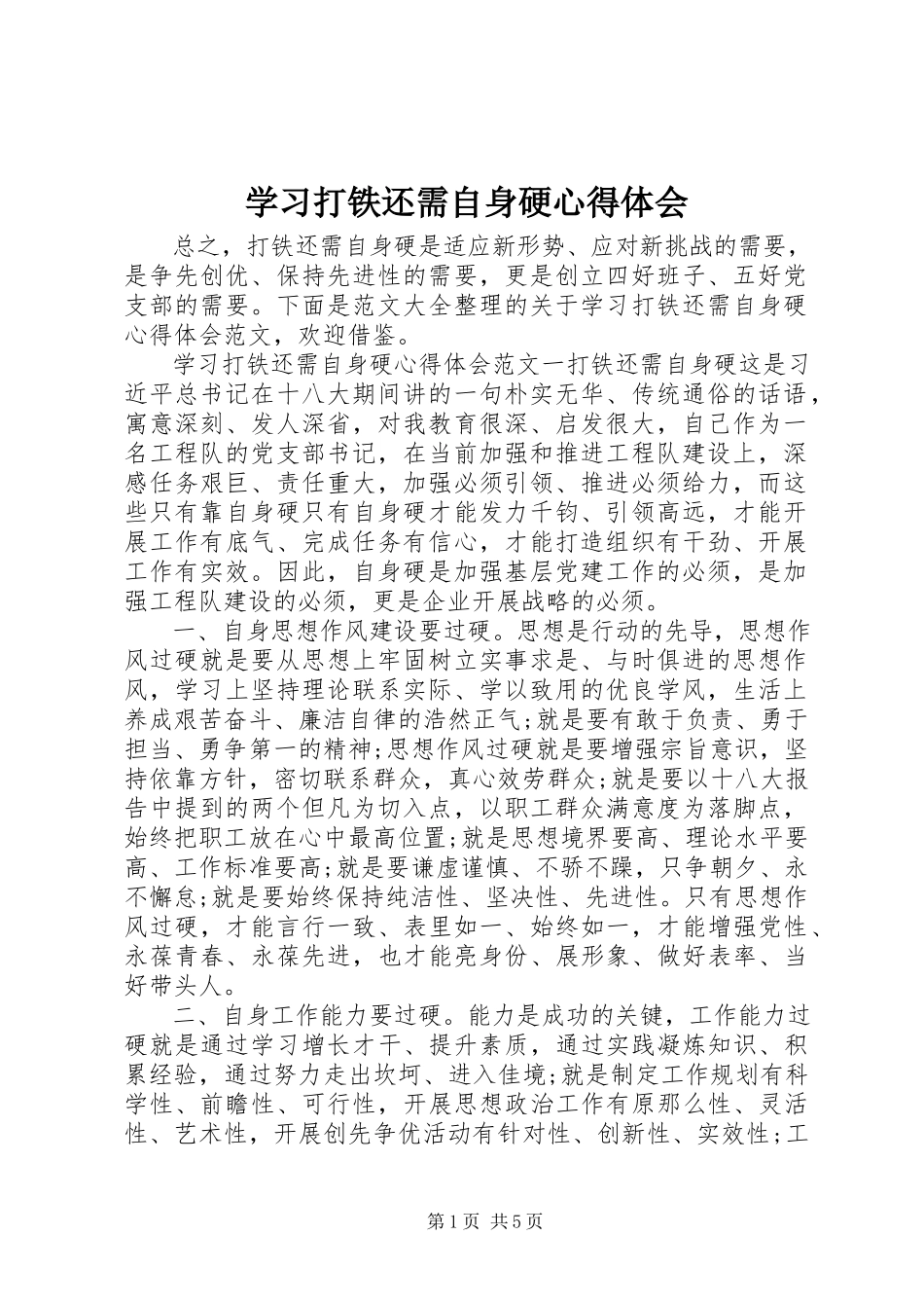 2023年学习打铁还需自身硬心得体会.docx_第1页