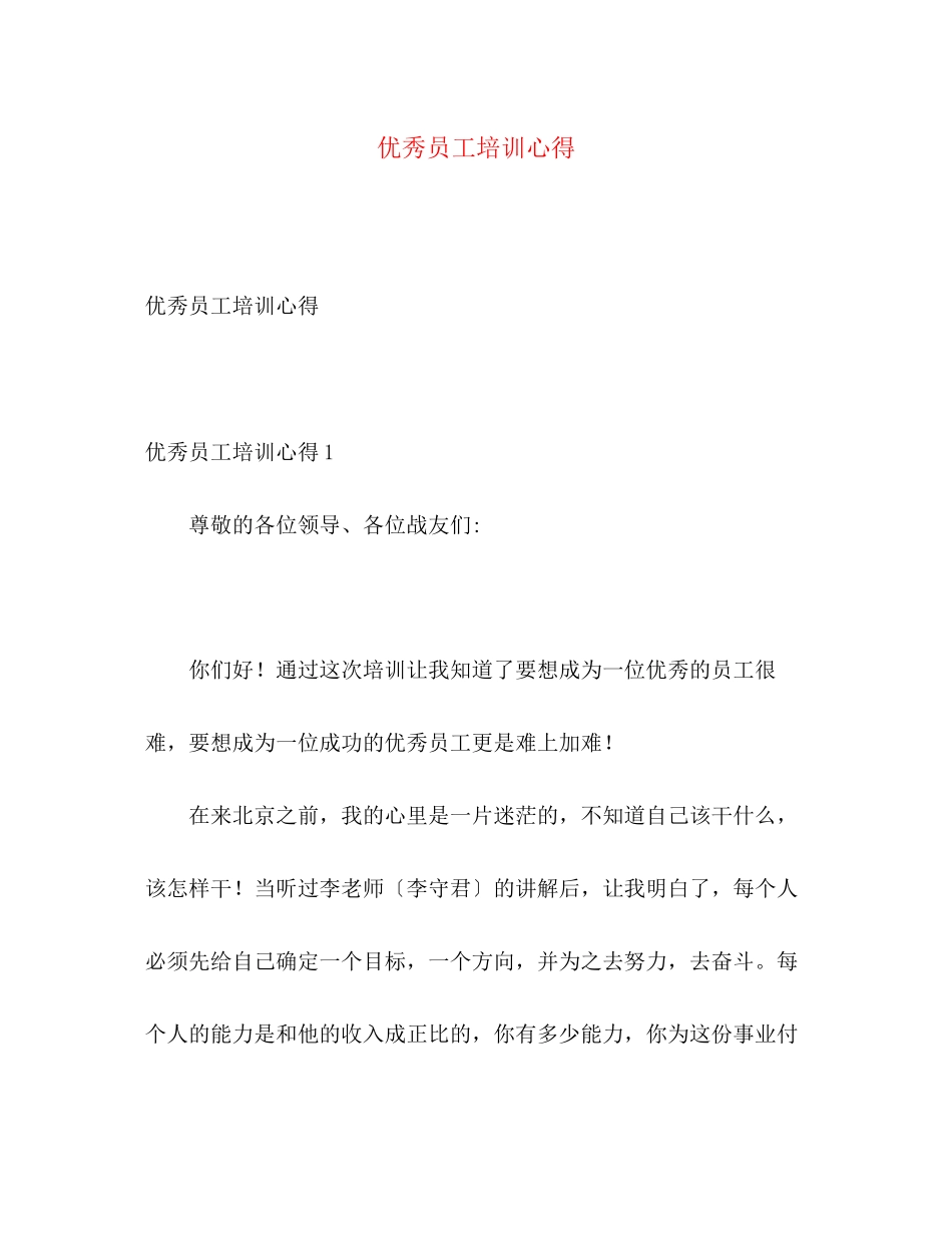 2023年优秀员工培训心得.docx_第1页