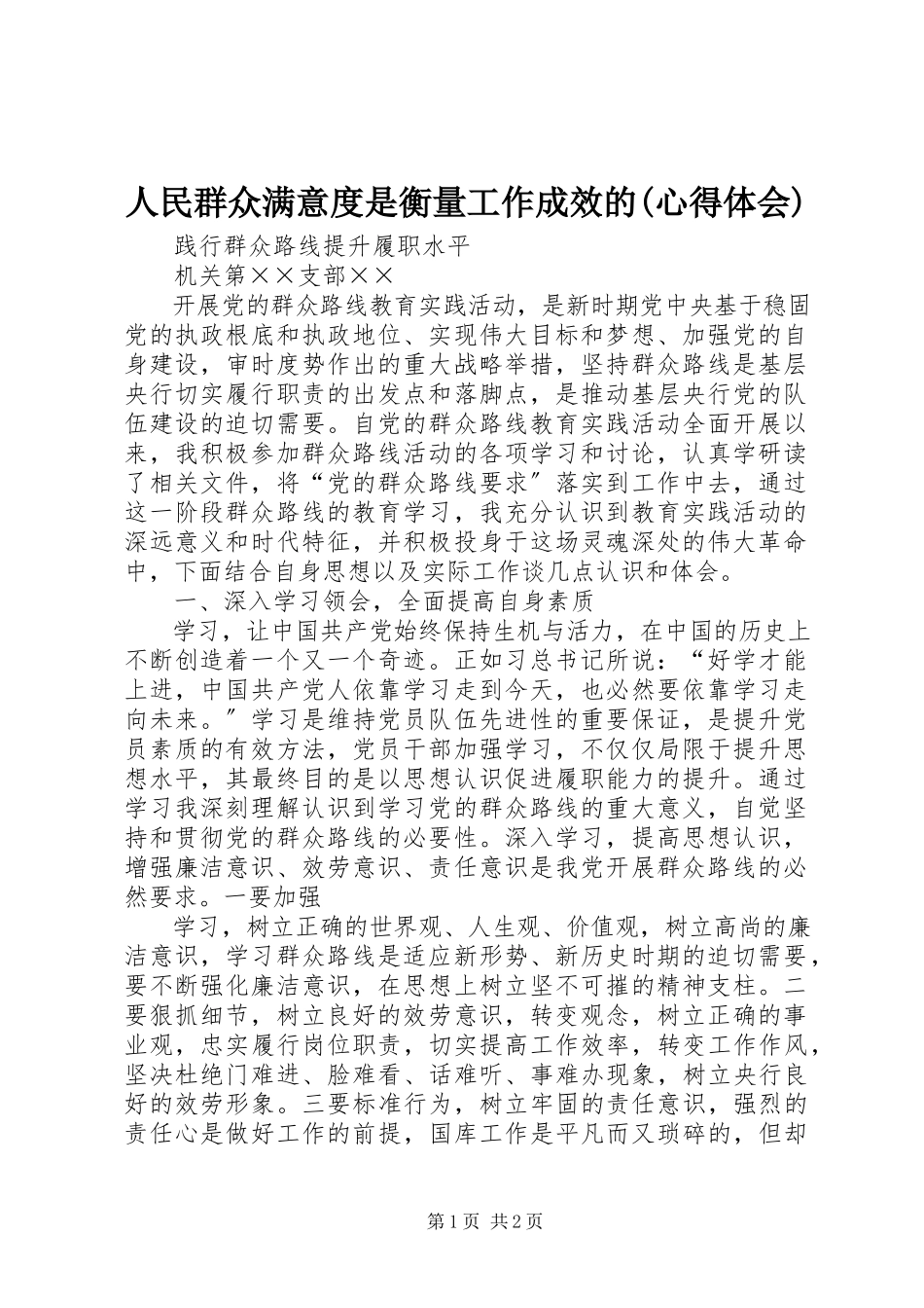 2023年人民群众满意度是衡量工作成效的心得体会.docx_第1页