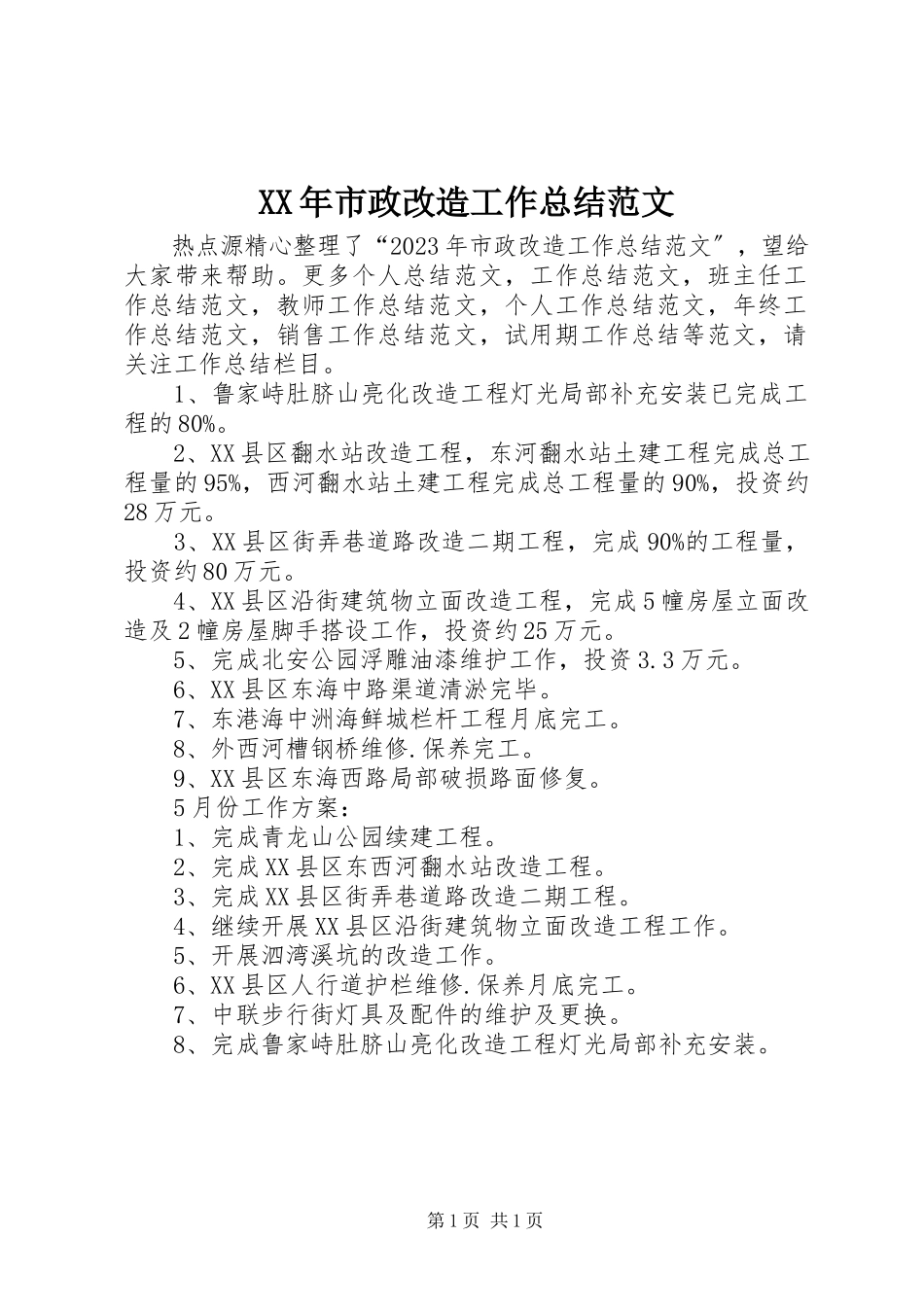 2023年市政改造工作总结.docx_第1页