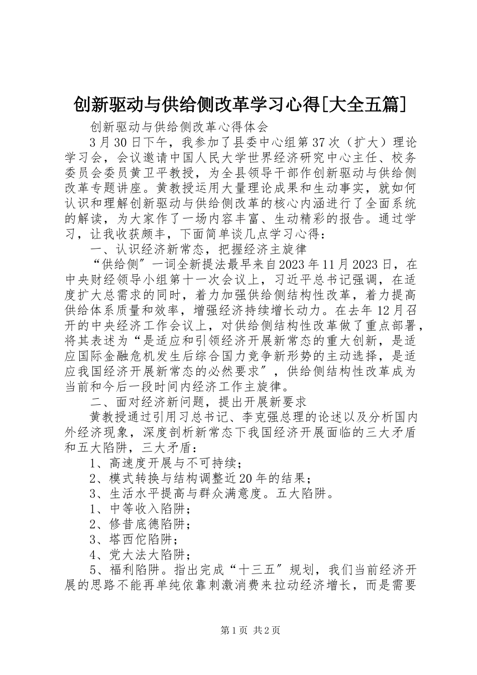 2023年《创新驱动与供给侧改革》学习心得大全五篇新编.docx_第1页