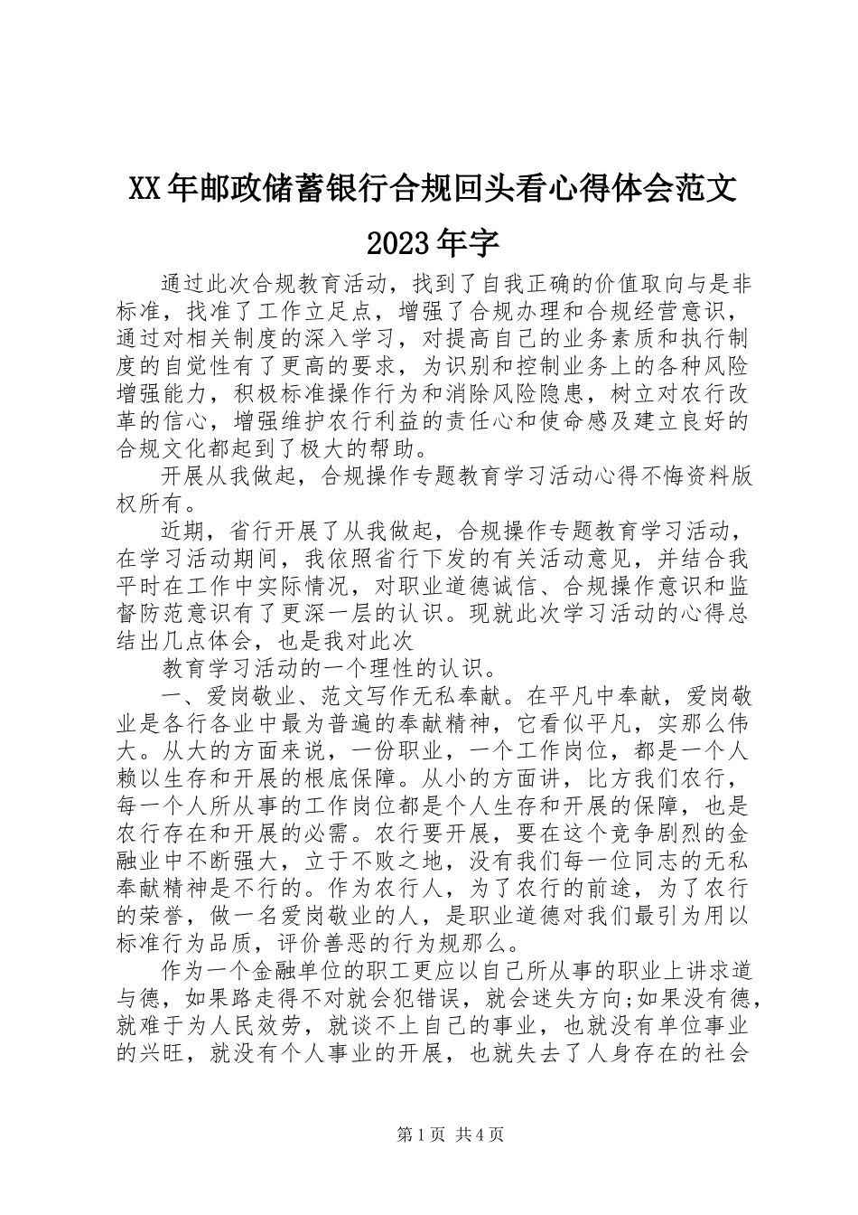 2023年邮政储蓄银行合规回头看心得体会字.docx_第1页