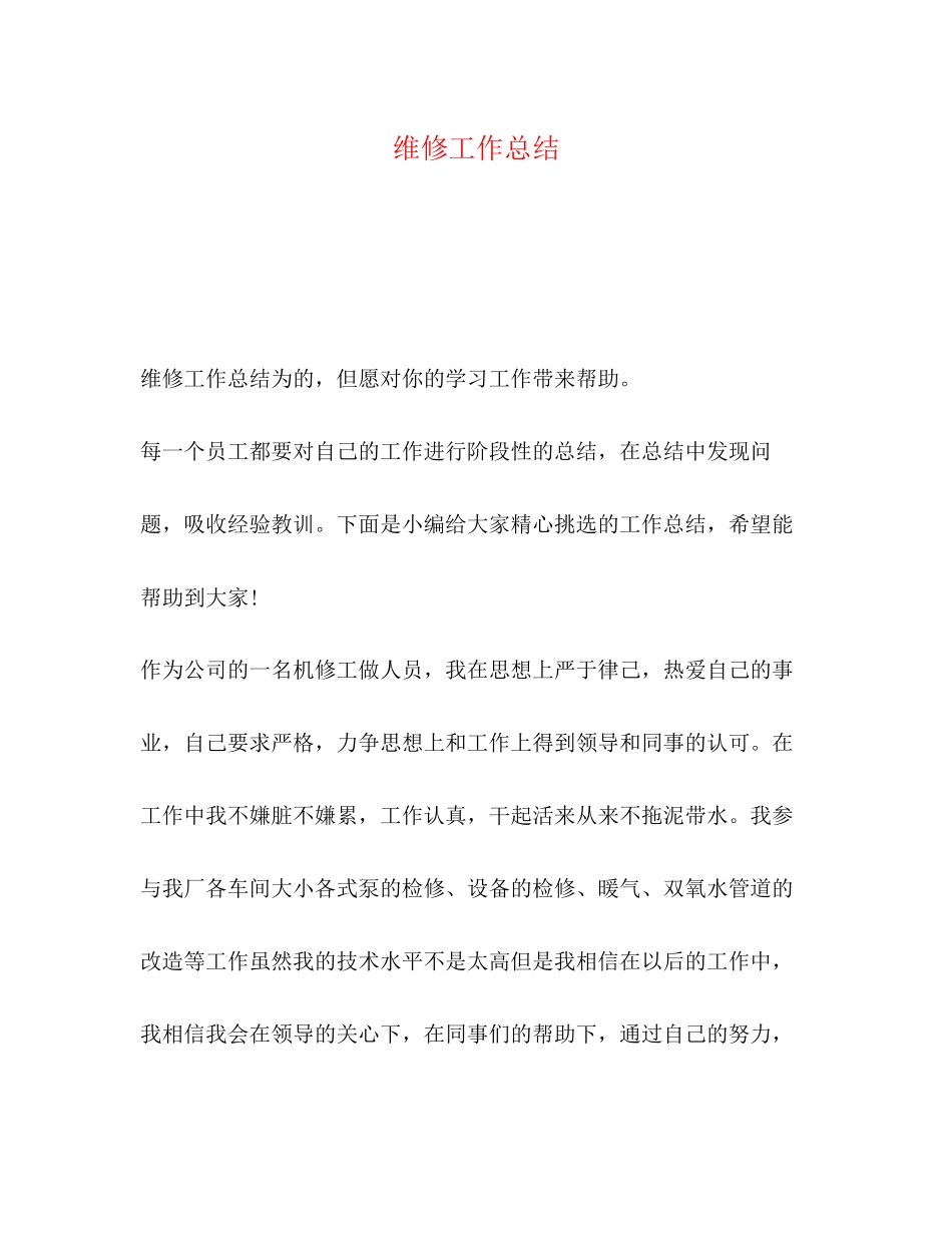 2023年维修工作总结.docx_第1页