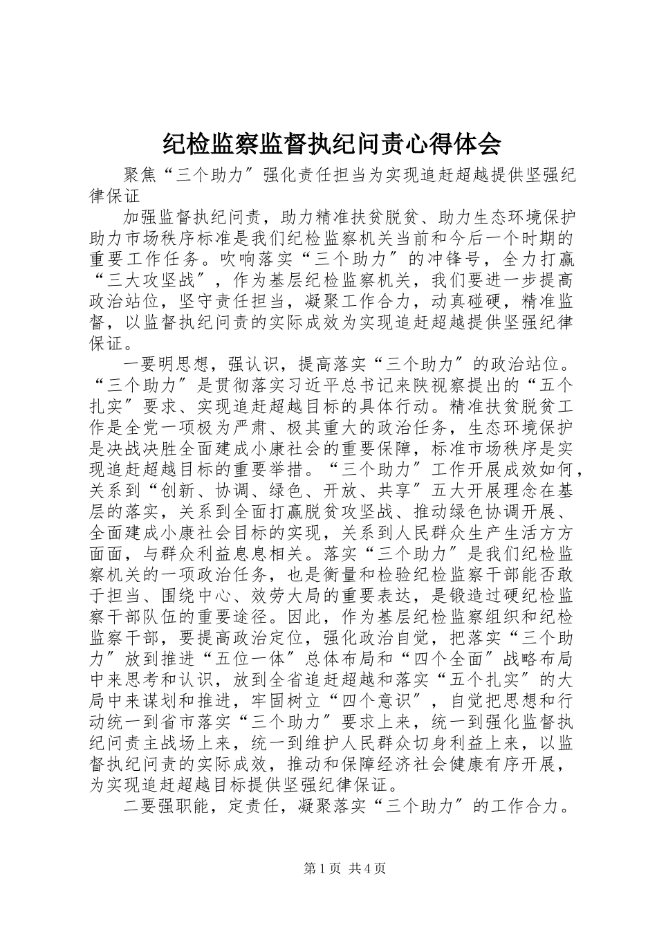 2023年纪检监察监督执纪问责心得体会.docx_第1页