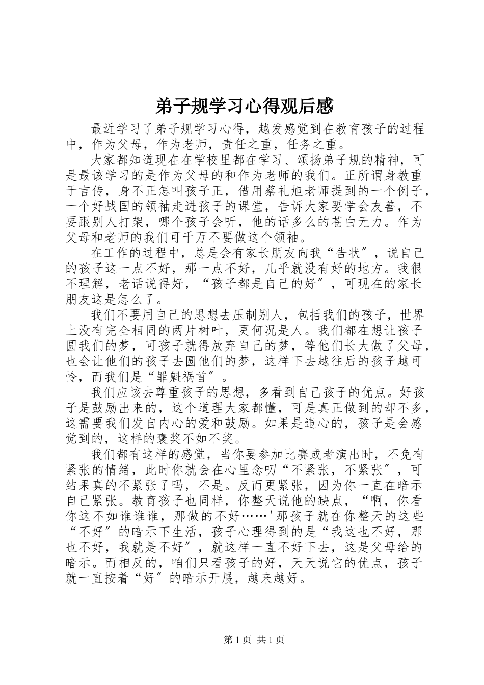 2023年《弟子规学习心得》观后感新编.docx_第1页