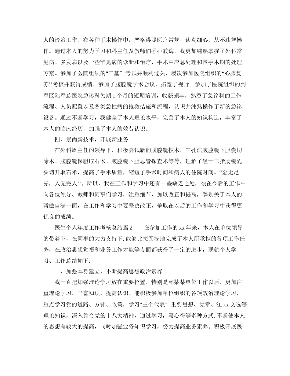 2023年度工作总结医生个人度工作考核总结.docx_第2页