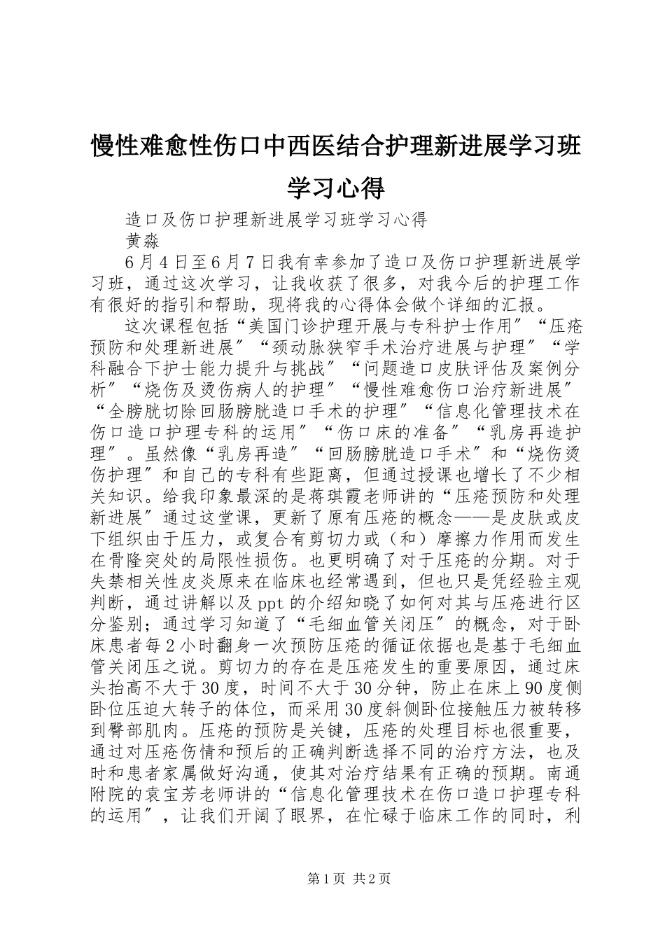 2023年《慢性难愈性伤口中西医结合护理新进展学习班》学习心得.docx_第1页