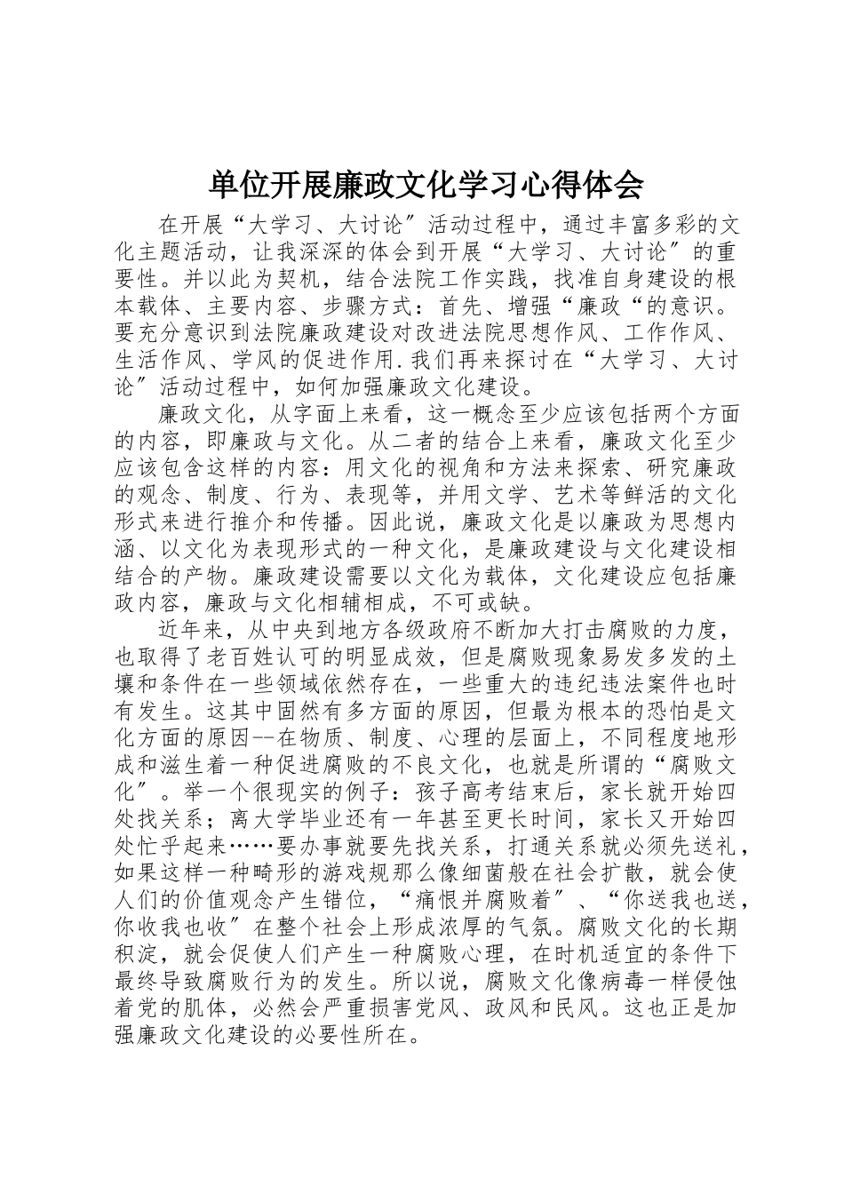 2023年单位开展廉政文化学习心得体会.docx_第1页