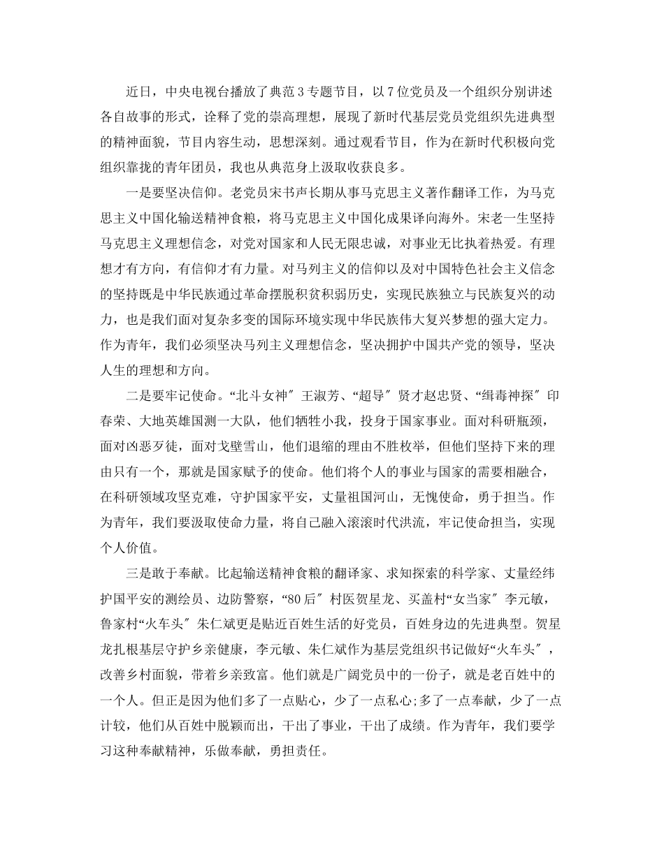 2023年专题节目《榜样3》心得体会.docx_第3页