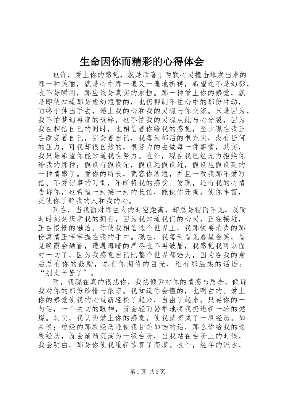 2023年《生命因你而精彩》的心得体会.docx_第1页