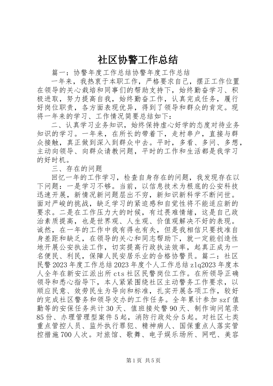 2023年社区协警工作总结.docx_第1页
