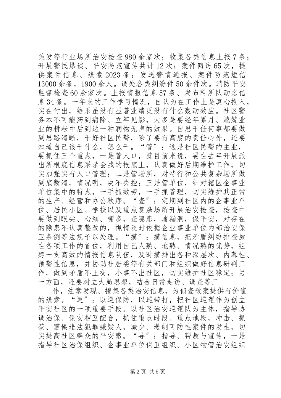 2023年社区协警工作总结.docx_第2页