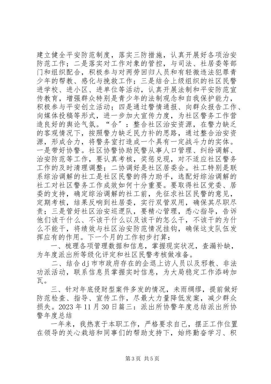 2023年社区协警工作总结.docx_第3页
