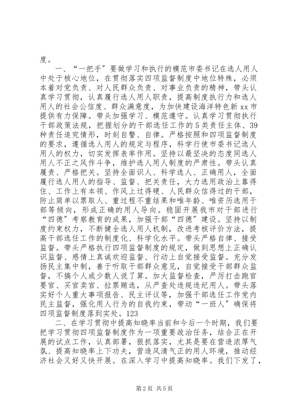 2023年领导干部选拔任用工作四项监督制度学习心得体会.docx_第2页