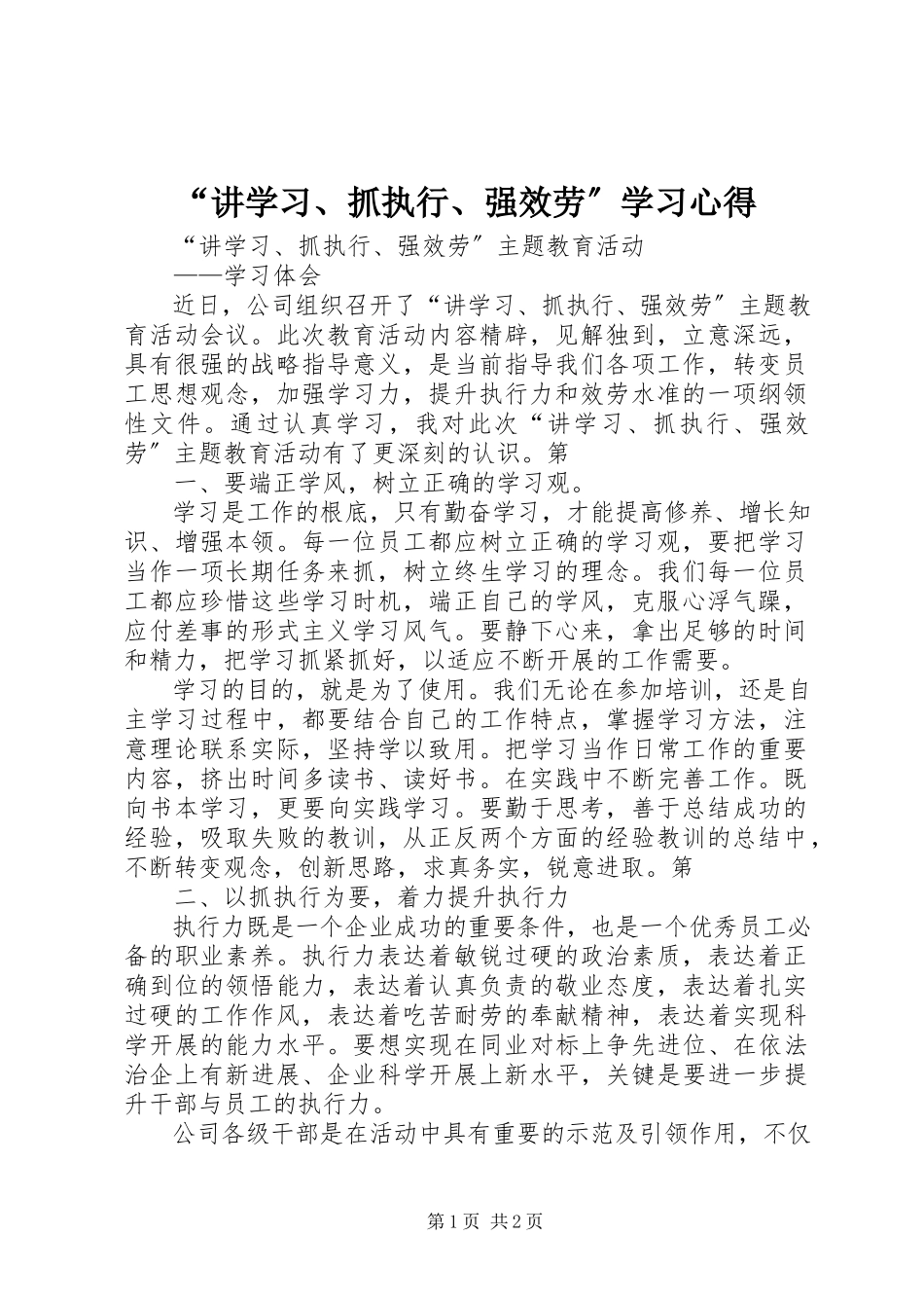 2023年“讲学习抓执行强服务”学习心得新编.docx_第1页