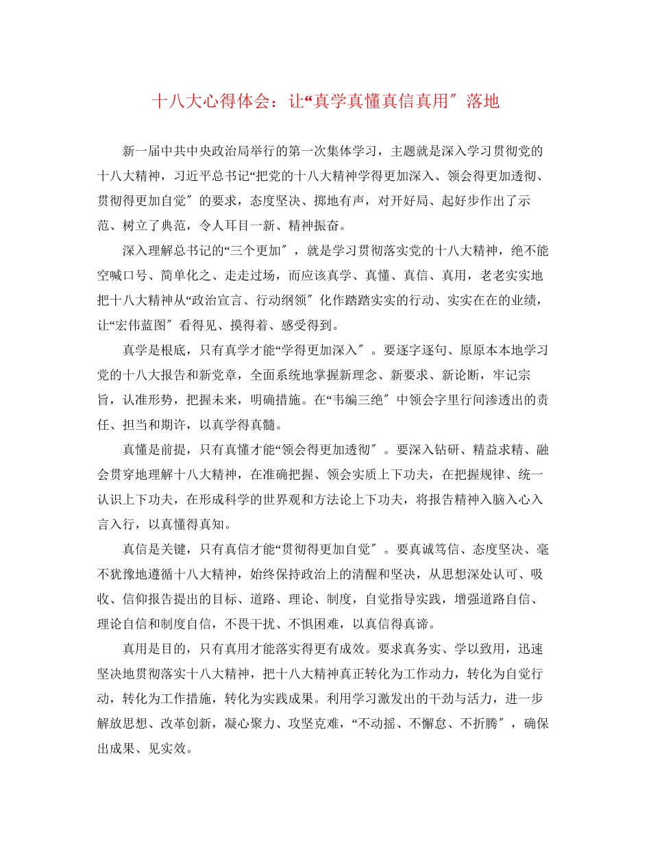 2023年十八大心得体会让真学真懂真信真用落地.docx_第1页