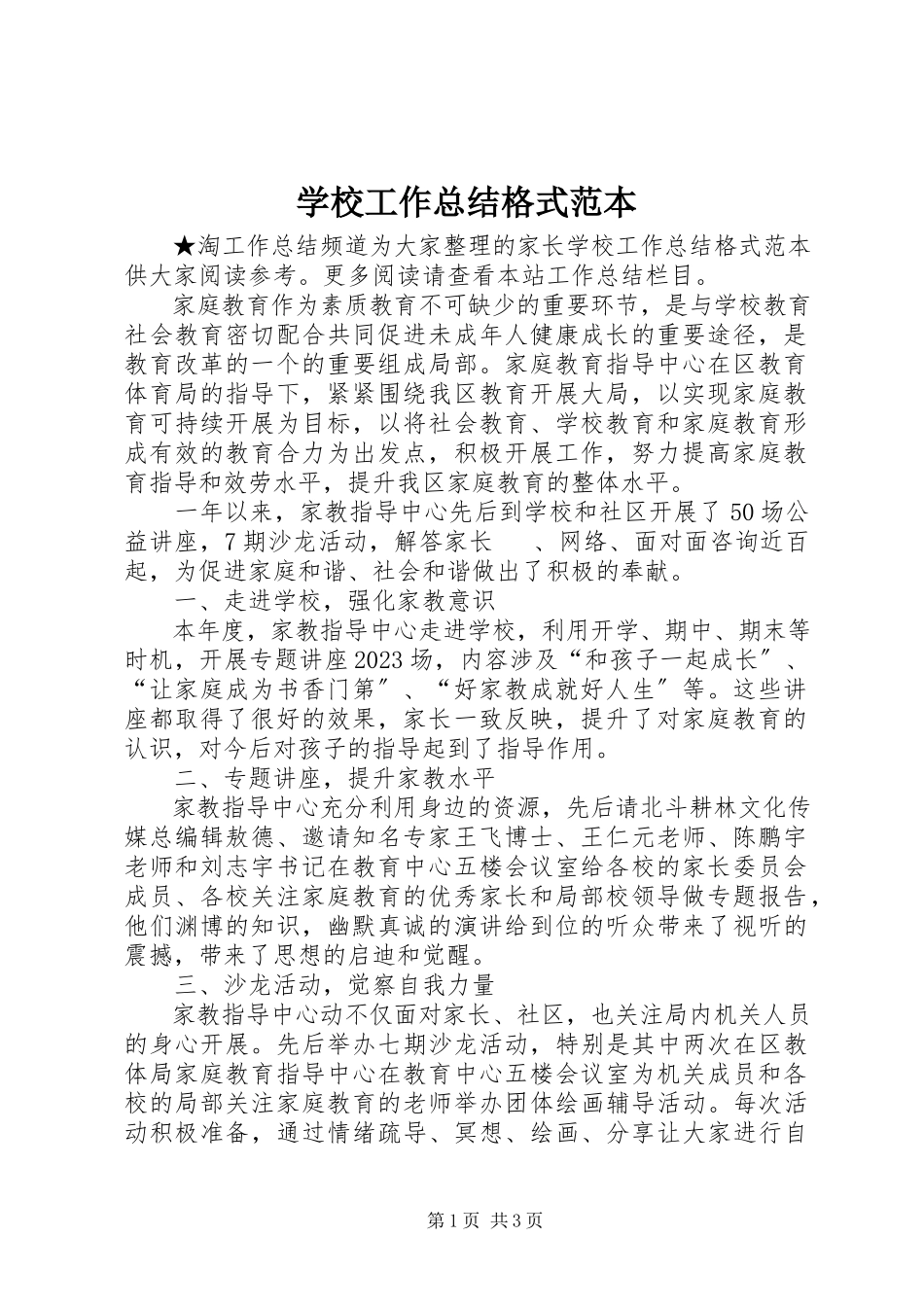 2023年学校工作总结格式范本.docx_第1页