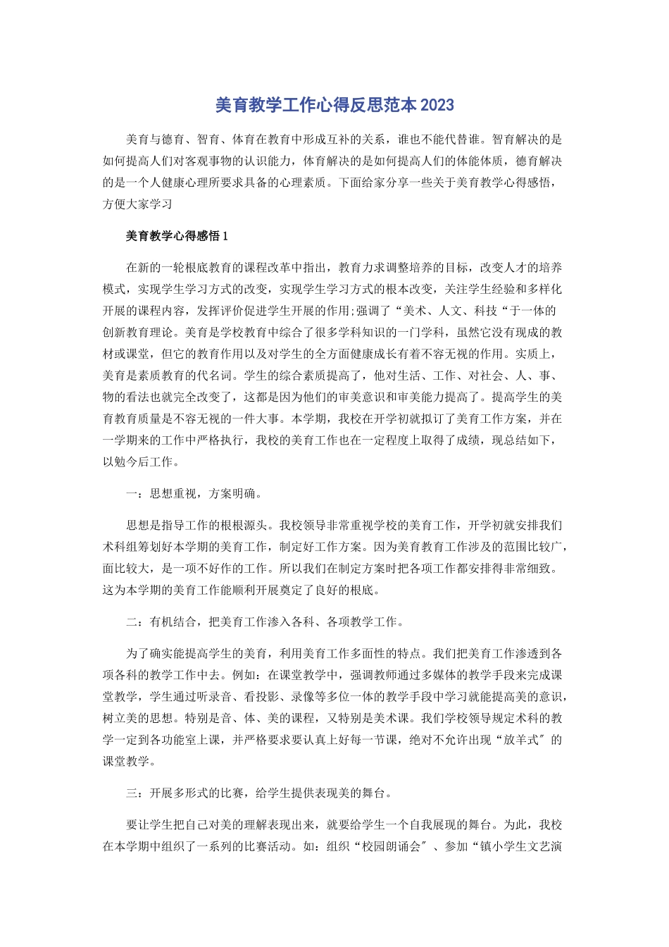 2023年美育教学工作心得反思范本.docx_第1页