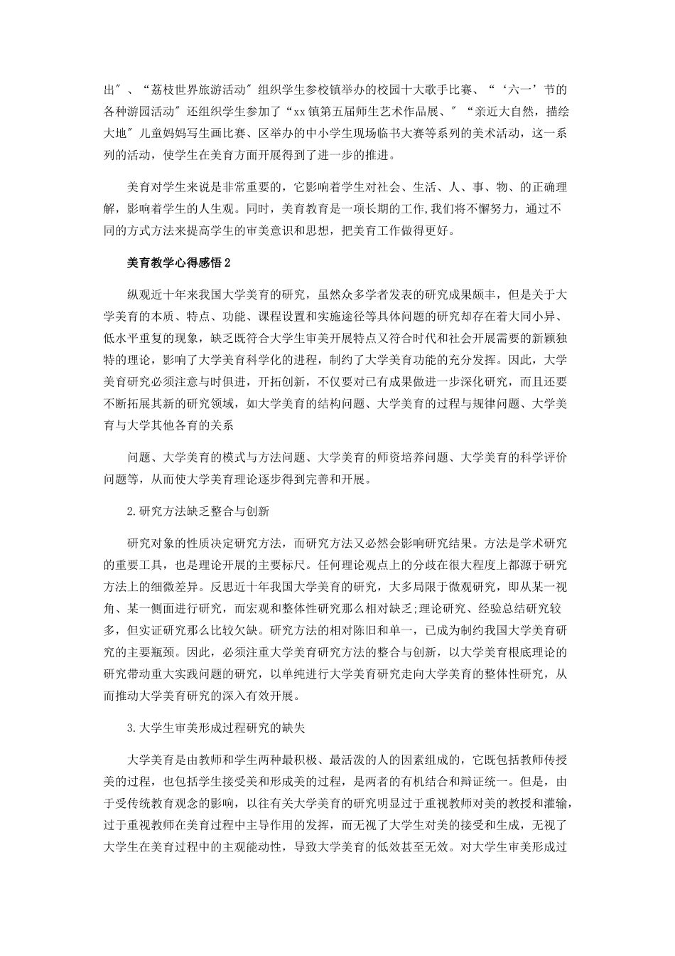 2023年美育教学工作心得反思范本.docx_第2页