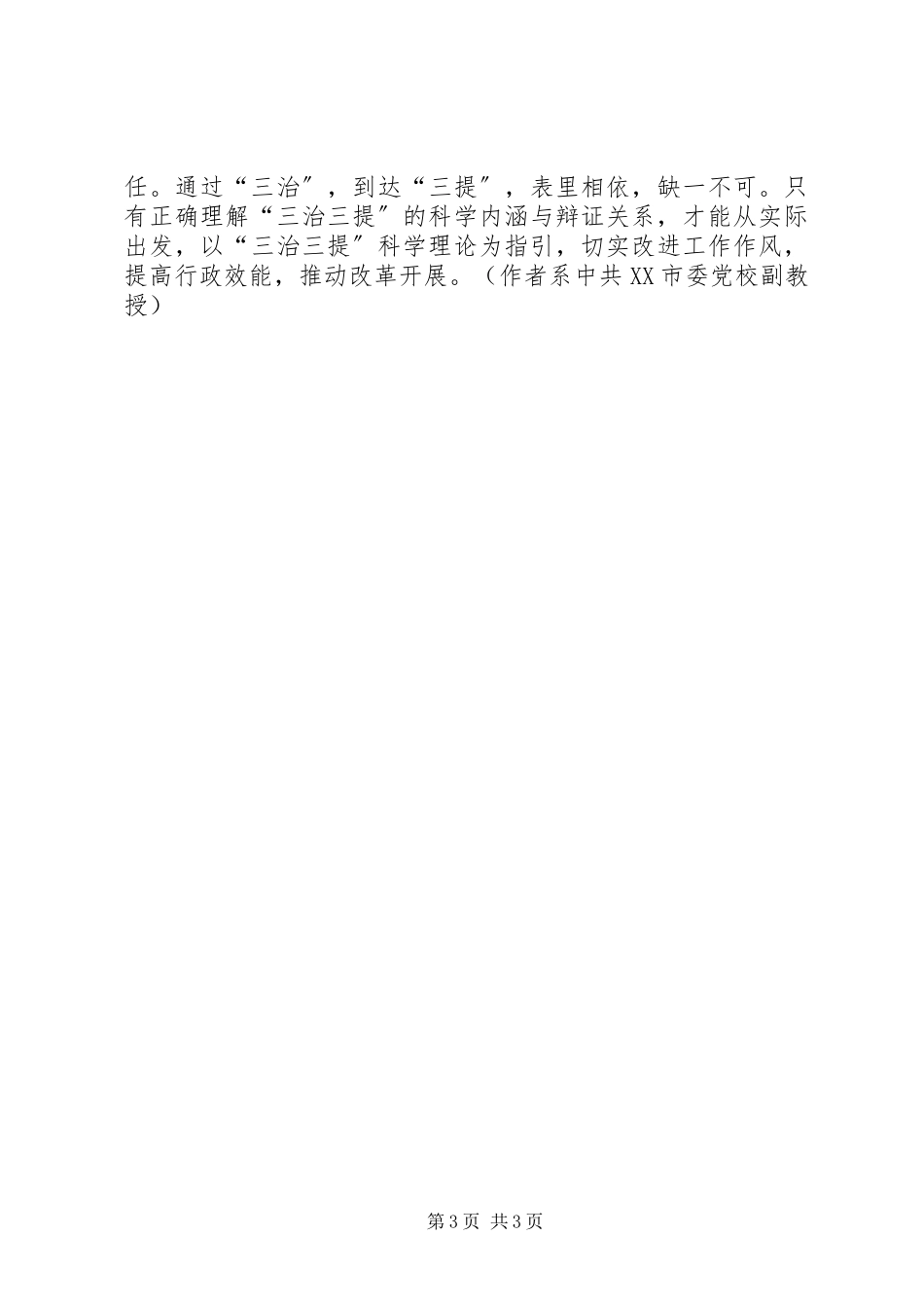 2023年三治三提剖析查摆阶段心得体会之二十二范文.docx_第3页