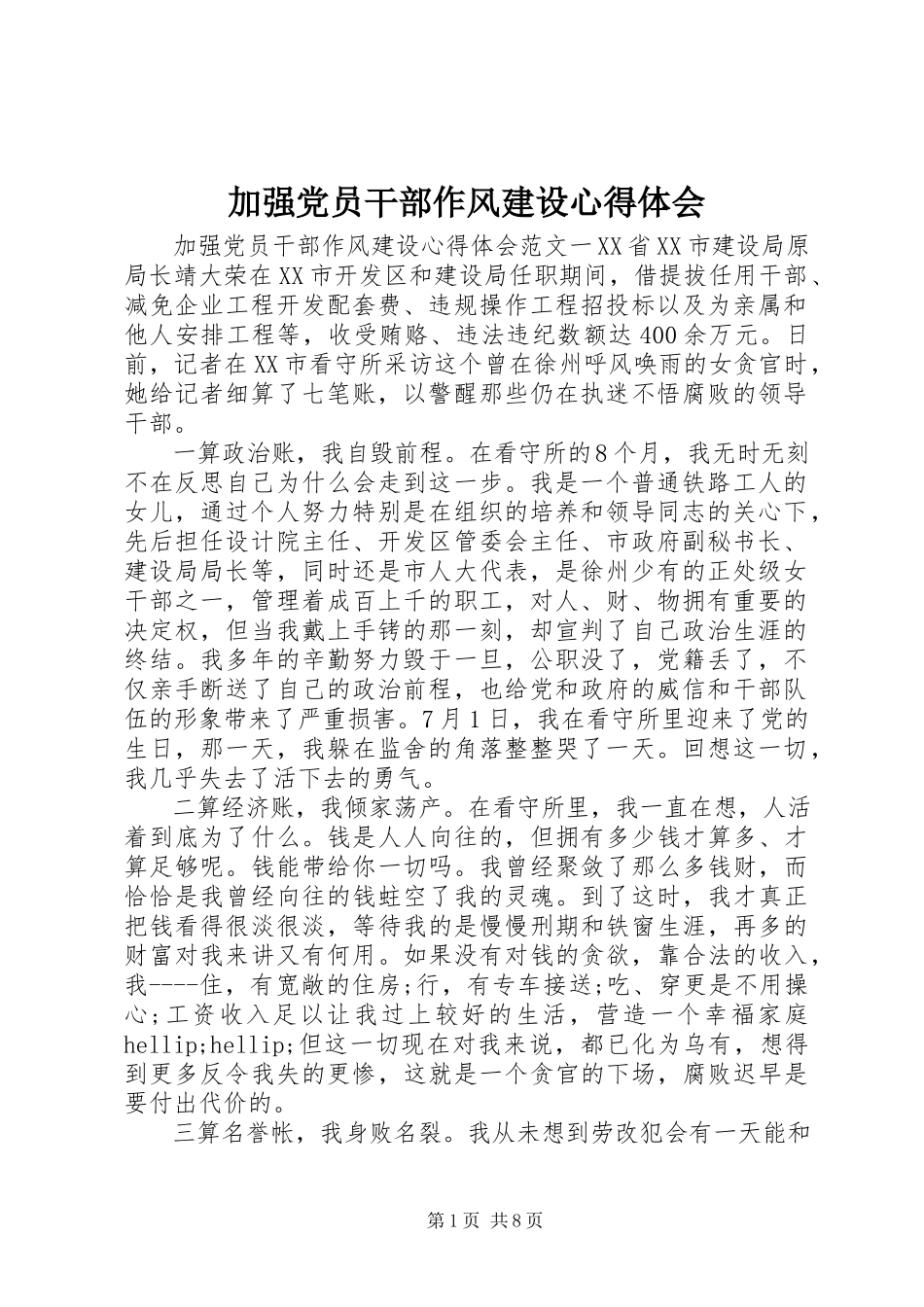 2023年加强党员干部作风建设心得体会.docx_第1页