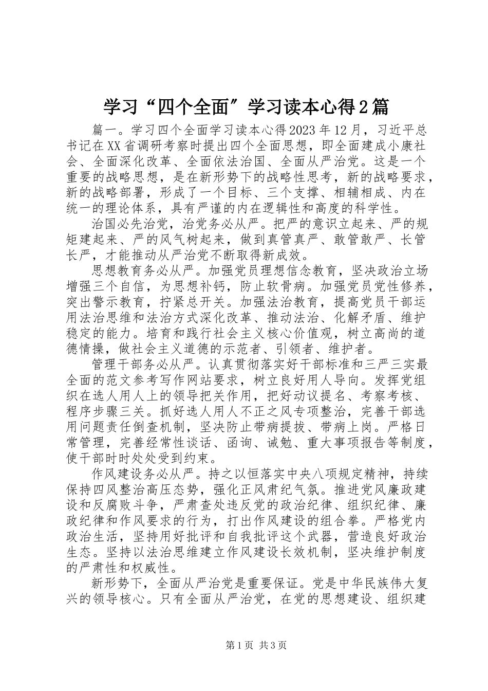 2023年学习《“四个全面”学习读本》心得2篇.docx_第1页