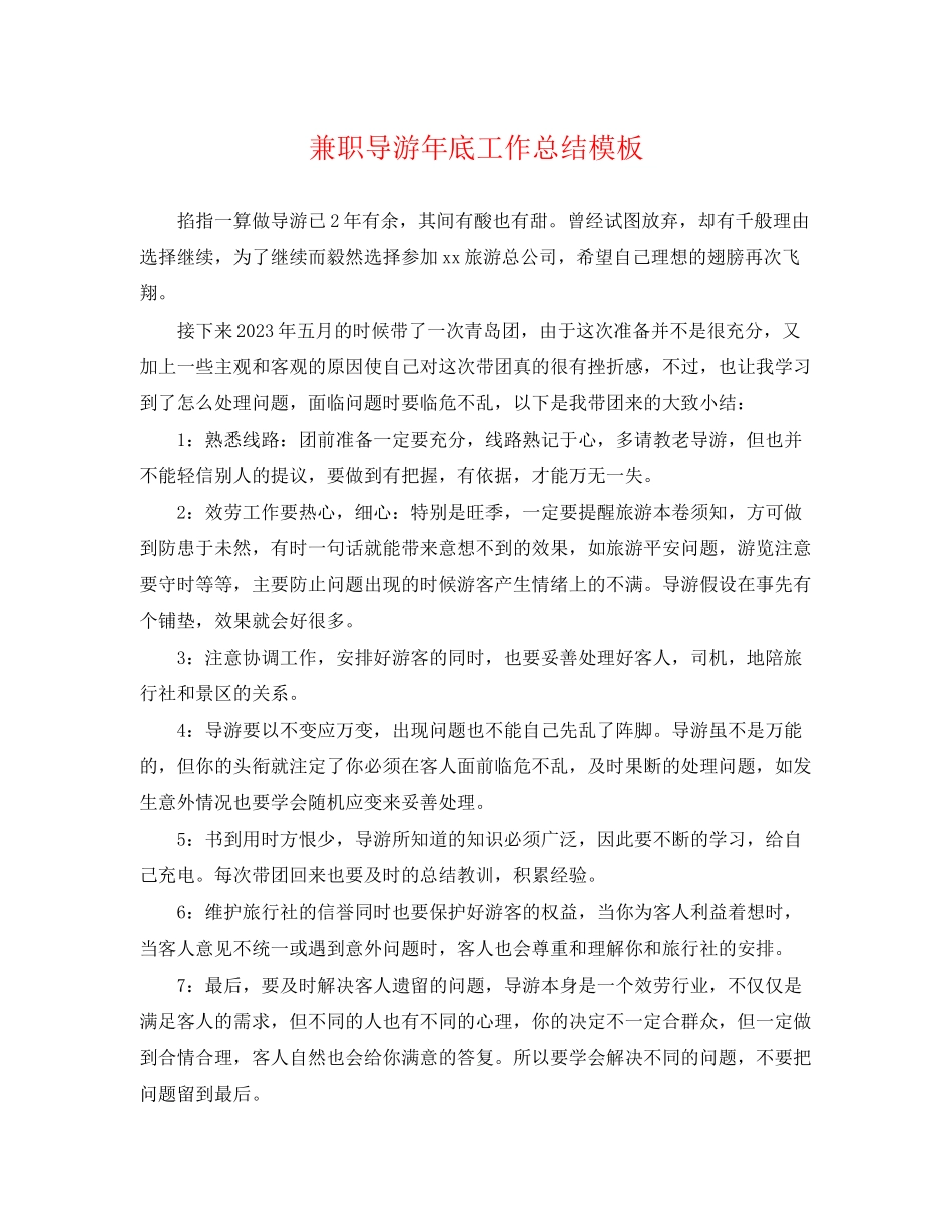 2023年兼职导游底工作总结模板.docx_第1页