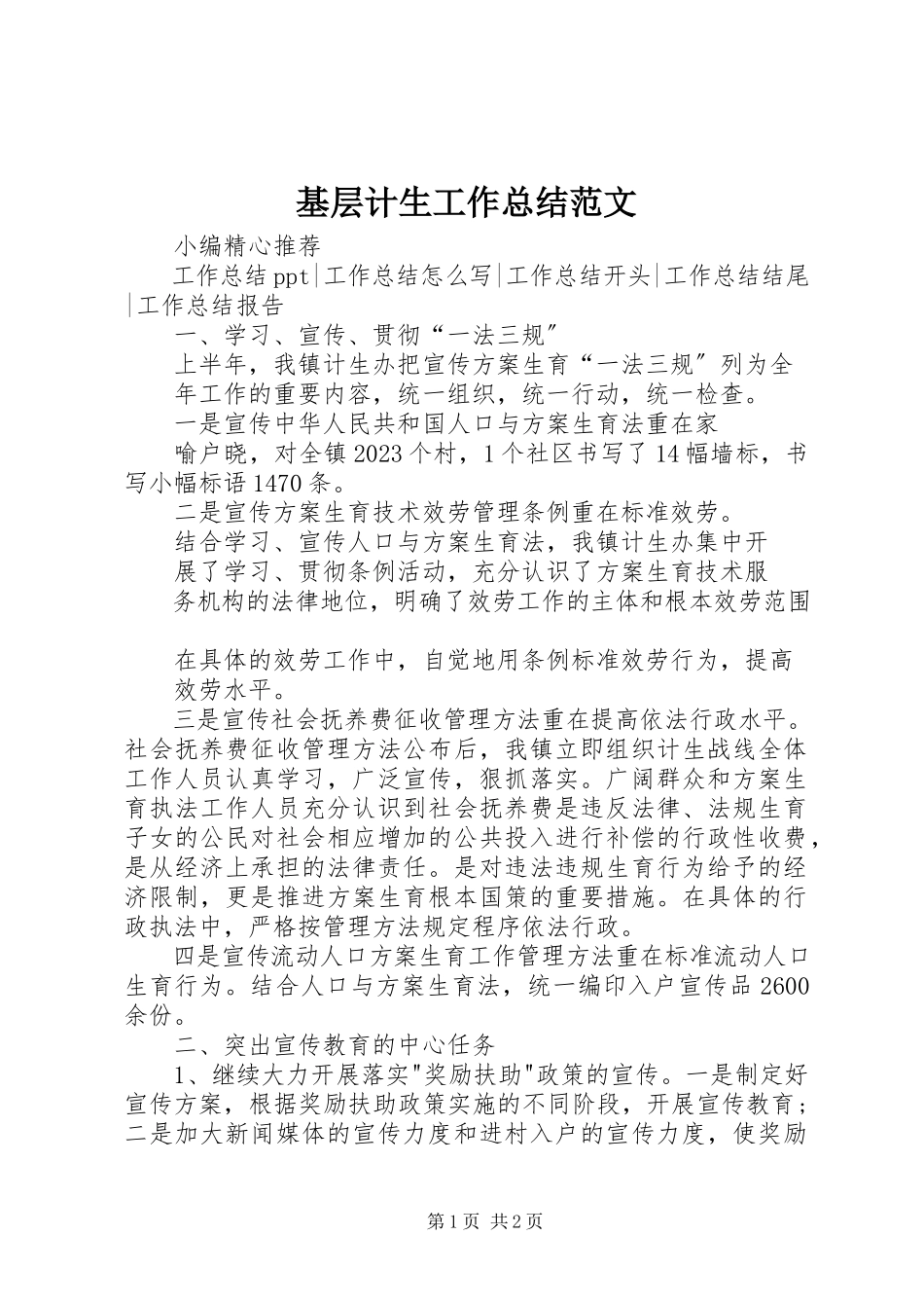 2023年基层计生工作总结.docx_第1页