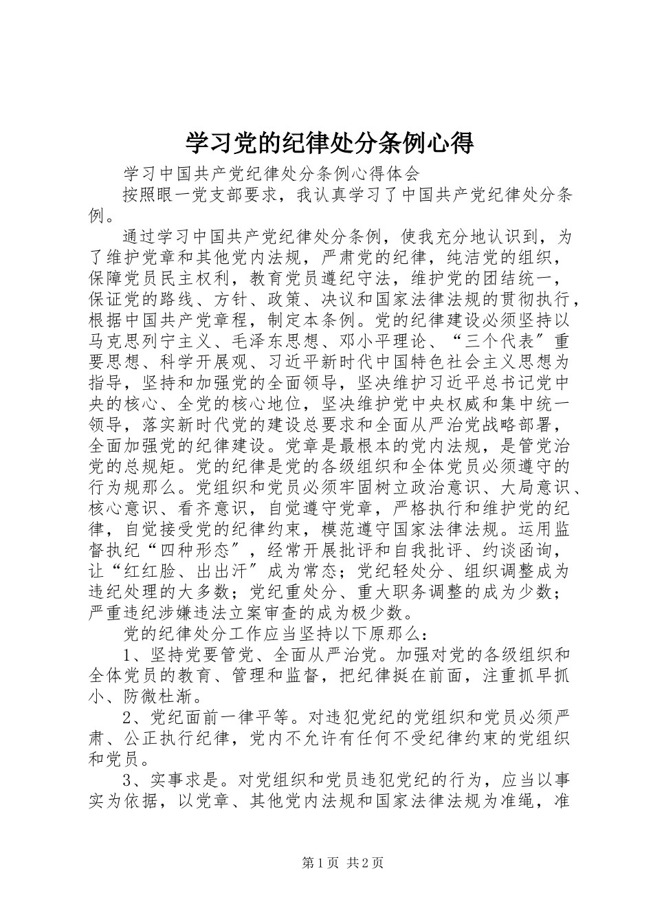 2023年学习党的纪律处分条例心得.docx_第1页