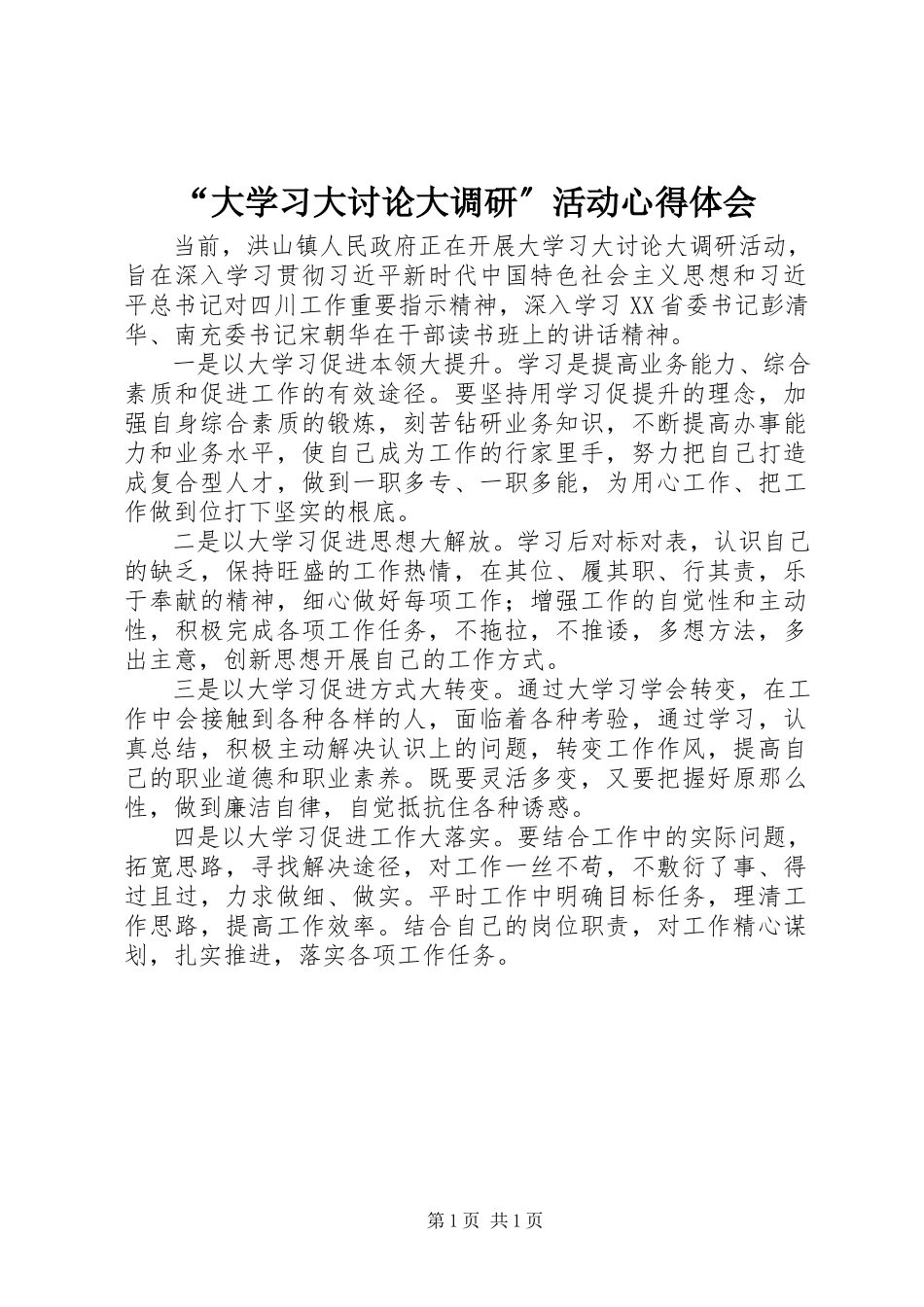 2023年大学习大讨论大调研活动心得体会.docx_第1页
