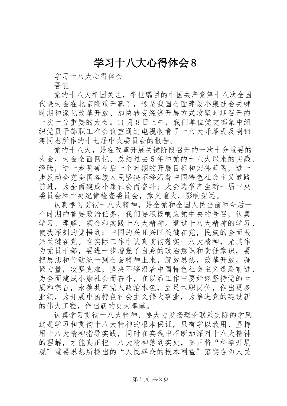 2023年学习十八大心得体会8.docx_第1页