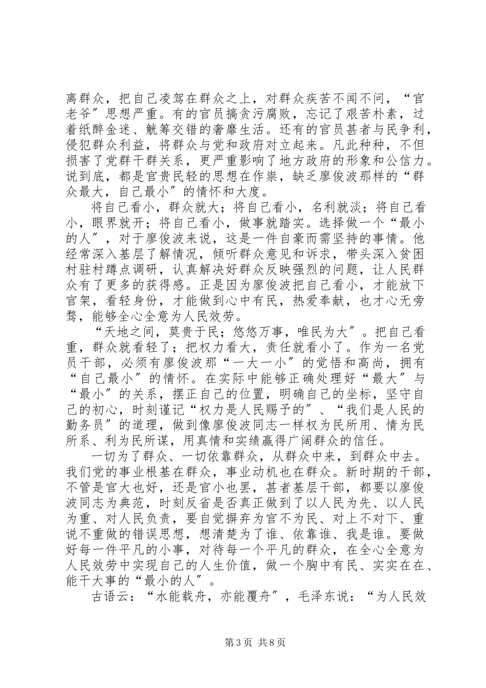 2023年学习廖俊波先进事迹心得体会大全.docx_第3页