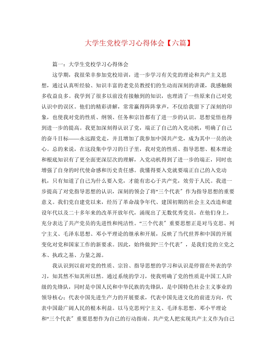 2023年大学生党校学习心得体会【六篇】.docx_第1页